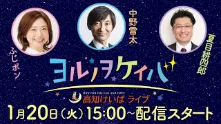 ヨルノヲケイバ～高知けいばライブ～【1/20（火）全日本新人王争覇戦】《ふじポン》《中野雷太》《夏目耕四郎》