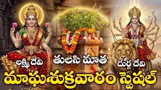 Sri Lakshmi Devi Bhakthi Songs | Durga Devi & Tulasi Matha Devotional Songs