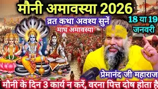 मौनी अमावस्या 2026 | व्रत कथा अवश्य सुनें | माघ अमावस्या | 18 या 19 जनवरी | प्रेमानंद जी महाराज