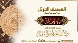 مصحف المسجد النبوي للشيخ #عبدالله_البعيجان | سورة فصلت | Surat Fussilat