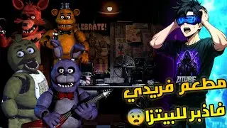 Five nights at Freddy's/دخلت  وظيفة حارس امن في مطعم Freddy fazbear pizza 😨😨