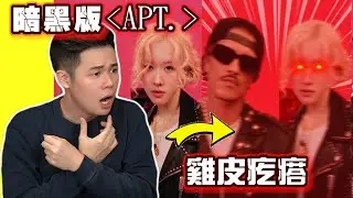【暗黑版】ROSÉ 與火星人布魯諾 《APT》越看越雞皮疙瘩！