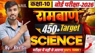 कक्षा-10 बोर्ड परीक्षा-2026 | रामबाण SCIENCE | 450+ Target | P. Rbs Sir