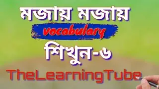 English to bangla vocabulary|vocabulary with mnemonic bangla|TheLearningTube TLT