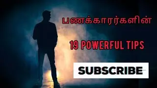 19 secrets of the rich 💯🎯🧐#lifelessons #motivation #tamil
