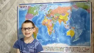 Называем столицы стран.  Дима Орлов.  9 лет. We name the capitals by heart. Dima Orlov, 9 years old