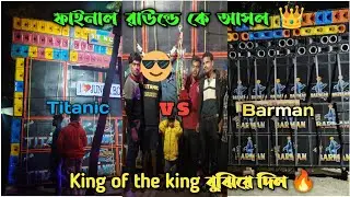 Barman না Titanic ফাইনাল রাউন্ডে কে আসল 👑 King বুঝিয়ে দিল 🔥 হলদিয়া_কসবেড়িয়া লক্ষী পুজো উপলক্ষে 