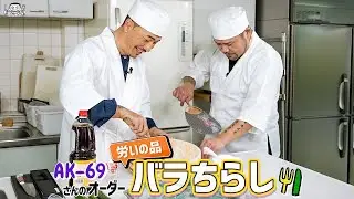 【ゲスト：AK-69】漢 Kitchen ~漢 a.k.a. GAMI の料理番組~