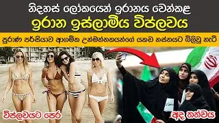 ඉරාන ඉස්ලාමීය විප්ලවය 1979 | Iranian Islamic Revolution