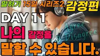 [말문 트기 1단계] 15일 시리즈2 DAY11(Agree & Disagree).하루10문장, 천천히, 그러나 확실하게 바뀝니다.하루 20분만 집중하세요. 말문이 트입니다.