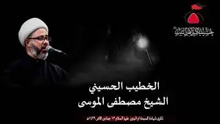 شيخ مصطفى الموسى | شهادة السيده ام البنين عليها السلام | 13 جمدى الآخره 1439هـ