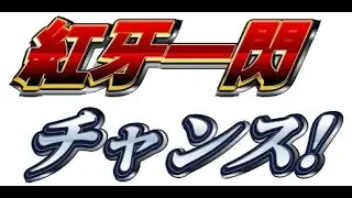 【CCJ】紅牙一閃チャンス！　パート68【シブヤ3】