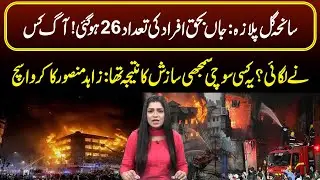 Gul Plaza Tragedy: 26 Dead | Fire Mystery or Planned Conspiracy? Zahid Mansoor Speaks | In Fact