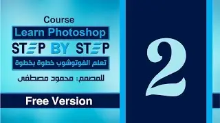 الدرس الثاني - كورس تعلم الفوتوشوب خطوة بخطوة  للمبتدئين