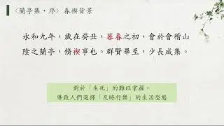 線上教室任你學—〈蘭亭集序〉 第三單元 說文本(二)