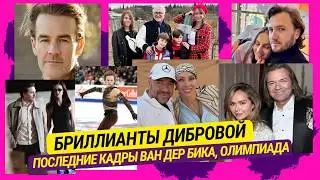 Бриллианты Дибровой, Последние кадры Ван Дер Бика, Олимпиада, Лель, Маликова, Кадони, Тодоренко и др