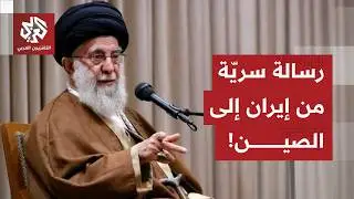 رسالة سرية من طهران إلى بيكين قبيل انطلاق المحادثات مع أميركا.. وتغريدة لعراقجي تقلب مجريات اللعبة!