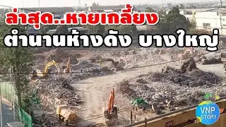ศูนย์การค้าบิ๊กคิงส์ ตำนานห้างดังย่านบางใหญ่ (ม.ค.69)