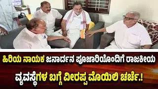 ಜನಾರ್ದನ ಪೂಜಾರಿ ಆರೋಗ್ಯ ವಿಚಾರಿಸಿದ ವೀರಪ್ಪ ಮೊಯಿಲಿ..!