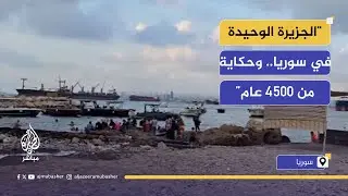 جزيرة أرواد.. الجزيرة الوحيدة في سوريا التي لا تزال تنبض بالحياة والصناعة والسياحة