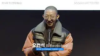 (미술부문 오천석-업체eobchae) 2021 제12회 두산연강예술상 수상 소감