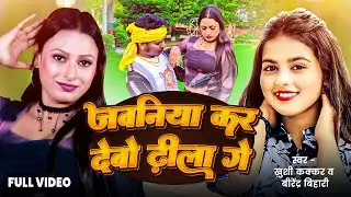 2025 HIT Magahi Song | जवनिया कर देबो ढीला गे - Jawaniya Kar Debo Dheela Ge | #video