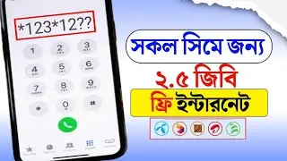 সকল সিম ফ্রি ইন্টারনেট অফার ২০২৬। All SIM Free Internet offer 2026। New free internet offer