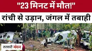 Ranchi में Air Ambulance Plane कैसे हुआ Crash? Jharkhand में दर्दनाक Accident, Jharkhand News