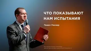 Что показывают нам испытания &ndash; Павел Реннер (01.02.2026)