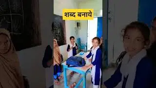 # Make Sentences 🤔# yt shorts 😊# feedshorts 🙂# trending 🔥# viral # school 🏫🎒 life #  game 🎯