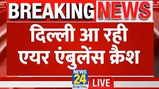 Ranchi-Delhi Air Ambulance Crash : रांची से दिल्ली आ रही एयर एंबुलेंस क्रैश, 7 लोग सवार थे