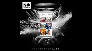 No Balance - Черное зеркало (official audio)