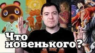 Что новенького? Animal Crossing, Resident Evil Resistance, Good Company, HyperParasite
