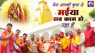 मेरा आपकी कृपा से सब काम हो रहा है || Hansraj Railhan, Vinay Singhal | Navratri Special Bhajan
