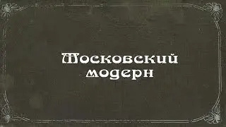 Московский модерн