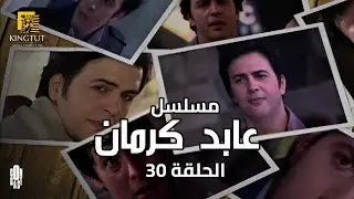 مسلسل عابد كرمان - الحلقة 30 | بطولة تيم حسن و ريم البارودي