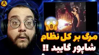 Shapur - Marg Bar Kolle Nezam (REACTION) ری اکشن مرگ بر کل نظام از شاپور (ملتفت)