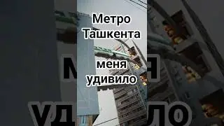 Надземное метро Ташкента