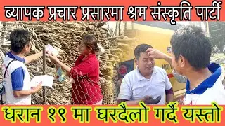 धरान १९ मा ब्यापक घरदैलो गर्दै हर्क साम्पाङ समर्थकका साथ