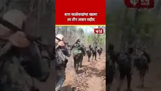 Bijapur&ndash;Dantewada  सीमेवर बारा माओवाद्यांचा खात्मा तर तीन जवान शहीद #breakingnews