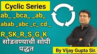 Best Trick |Repeated Series | Cyclic Series |सोडवण्याची सोपी पद्धत | नेहमी विचारल्या जाणारा प्रश्न