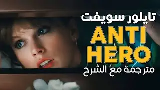 Taylor Swift - Anti Hero / Arabic sub | أغنية تايلور سويفت 'صاحبة المشاكل' / مترجمة
