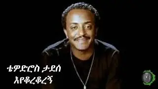 ቴዎድሮስ ታደሰ &ndash; Eyekorekoregn & Greatest Hits | Old Ethiopian Music