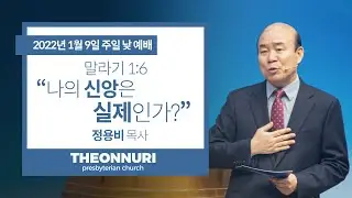 [더온누리교회] 주일낮예배 2022년 1월 9일 | 나의 신앙은 실제인가? - 정용비 목사 [말라기 1:6]