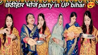 Bhoj party in UP bihar😍 part-116 #comedy #relatable
