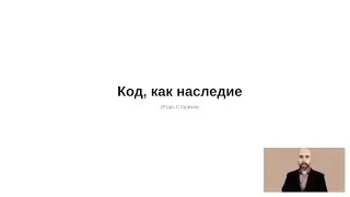 Legacy Код, как наследие. Осень 2021.