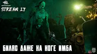 Биляс имба даже на ноге ep#17 #deadbydaylight #dbd #дбд #дбдманьяк #дбдкиллер