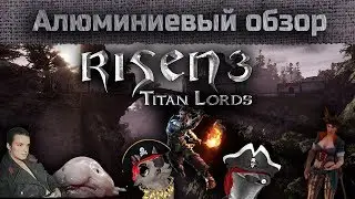 Алюминиевый обзор - Risen 3