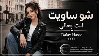 شو ساويت انت بحالي - Dalav Hasso - 2026