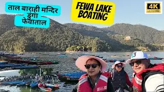 4K || Fewa Lake, Tal Barahi Temple, Boating,  Pokhara || ताल बाराही मन्दिर, फेवाताल, डुंगा सवार
